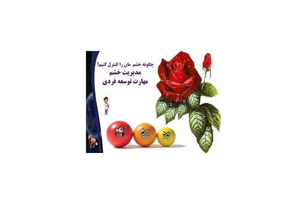 پاورپوینت چگونه خشم  مان را کنترل کنیم؟ مدیریت خشم مهارت مورد نیازکلاس داری