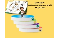 اکولوژی عمومی 3واحد درسی برای رشته زیست شناسی واحد دانشگاهی