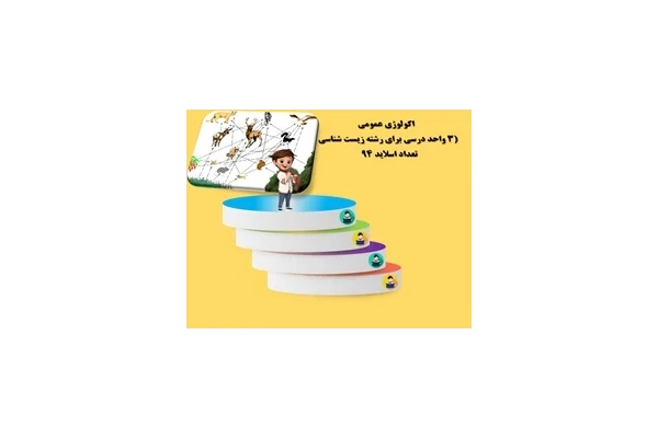 اکولوژی عمومی 3واحد درسی برای رشته زیست شناسی واحد دانشگاهی