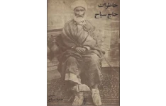 کتاب ▪️خاطرات حاج سیّاح یا دوره ی خوف و وحشت 📖 نسخه کامل✅