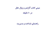 مینی کتاب آلزایمر و زوال عقل در 10 دقیقه