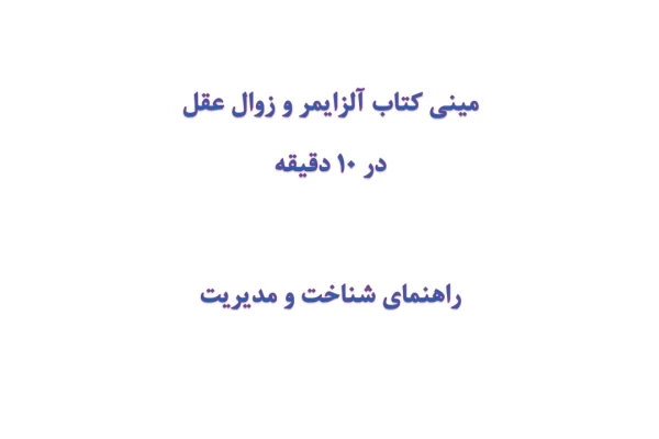مینی کتاب آلزایمر و زوال عقل در 10 دقیقه