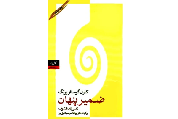 کتاب ضمیر پنهان – کارل گوستاو یونگ 📕 نسخه کامل ✅