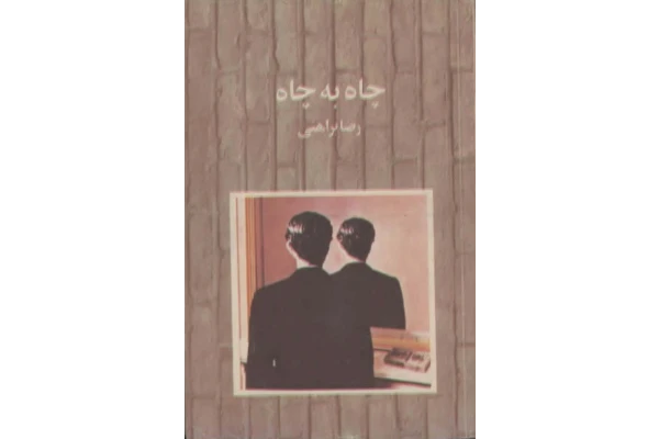 کتاب چاه به چاه 📖 نسخه کامل✅