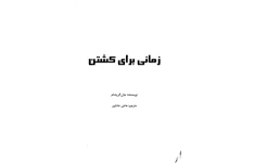 کتاب زمانی برای کشتن  📖 نسخه کامل✅