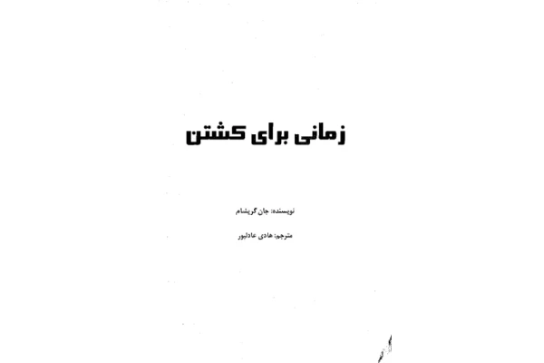 کتاب زمانی برای کشتن  📖 نسخه کامل✅