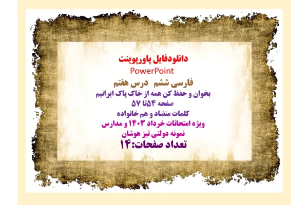 فارسی ششم   درس هفتم  بخوان و حفظ کن همه از خاک پاک ایرانیم   صفحه 54تا 57   کلمات متضاد و هم خانواده