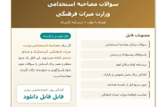 سوالات مصاحبه استخدامی وزارت میراث فرهنگی با جواب (+درسنامه)