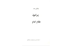 کتاب روایاتی چند پیرامون مقام امام📚 نسخه کامل ✅