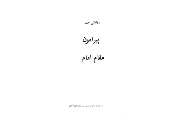 کتاب روایاتی چند پیرامون مقام امام📚 نسخه کامل ✅