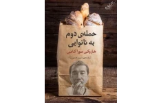 کتاب حمله دوم به نانوایی - هاروکی موراکامی