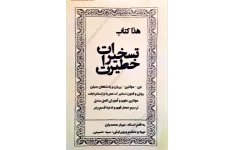 دانلود کتاب تسخیرات و خطیرات pdf