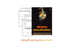 جزوه مقدمه ای بر طراحی و تحلیل الگوریتم ها (PDF قابل سرچ)