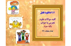 کلیه سوالات علوم تجربی با جواب  پایه سوم