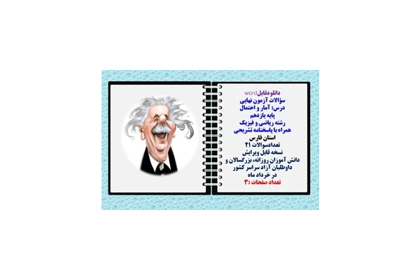 سؤالات آزمون نهایی آمار و احتمال پایه یازدهم رشته ریاضی و فیزیک همراه با پاسخنامه تشریحی استان فارس تعدادسوالات 21