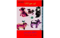 کتاب تیم حیوانات عزیز نسین