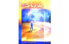 پی دی اف علوم باطنی (من با هستی هماهنگم)