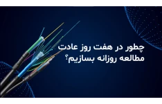چطور در 7 روز عادت مطالعه روزانه بسازیم؟