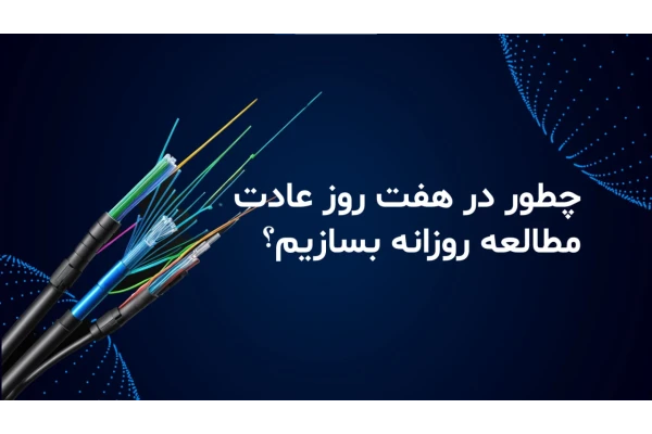 چطور در 7 روز عادت مطالعه روزانه بسازیم؟