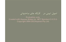 پاورپوینت اصول ایمنی در کارگاههای ساختمانی      تعداد اسلاید : 17      نسخه کامل✅