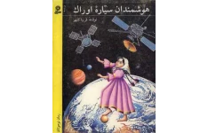 کتاب هوشمندان سیاره اوراک 📗 نسخه کامل ✅