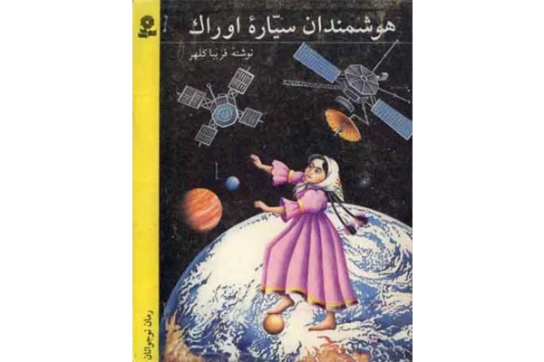 کتاب هوشمندان سیاره اوراک 📗 نسخه کامل ✅