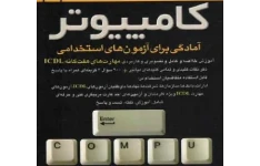 آمادگی برای آزمون های استخدامی کامپیوتر PDF