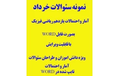 نمونه سئوالات خرداد 1403 آمار و احتمال پایه یازدهم ریاضی فیزیک بصورتWORD