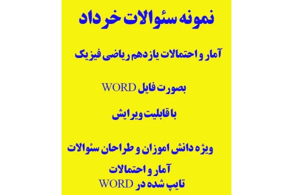 نمونه سئوالات خرداد 1403 آمار و احتمال پایه یازدهم ریاضی فیزیک بصورتWORD