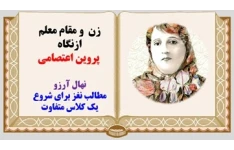 پاورپوینت زن و مقام معلم ازنگاه   پروین اعتصامی نهال آرزو