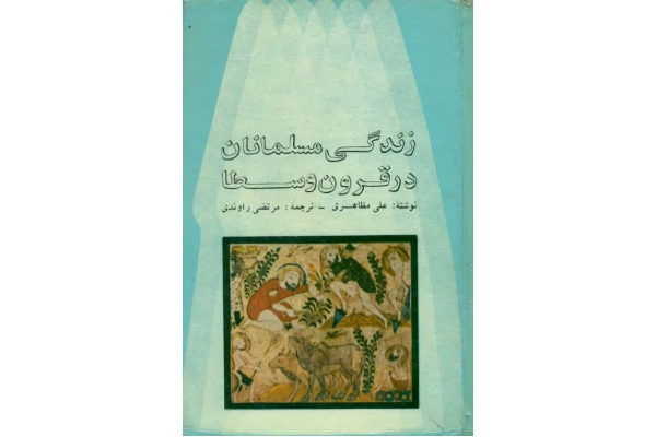 کتاب زندگی مسلمانان در قرون وسطا📚 نسخه کامل ✅