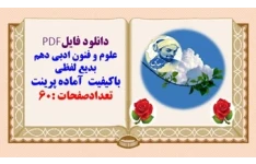 علوم و فنون ادبی دهم  بدیع لفظی  باکیفیت  آماده پرینت