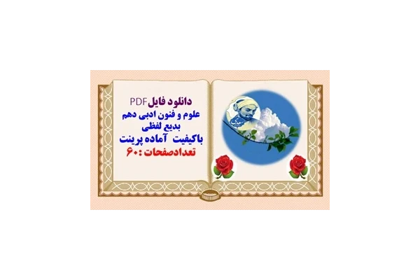 علوم و فنون ادبی دهم  بدیع لفظی  باکیفیت  آماده پرینت
