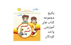 پکیج مجموعه کتاب های آموزشی واحد کودکان/ ویژه آموزگاران ابتدایی و دانشجویان رشته آموزش ابتدایی