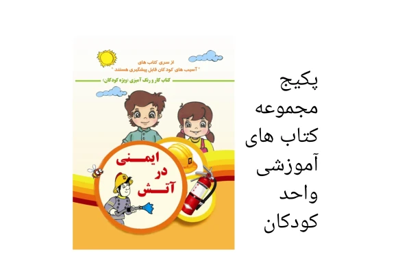 پکیج مجموعه کتاب های آموزشی واحد کودکان/ ویژه آموزگاران ابتدایی و دانشجویان رشته آموزش ابتدایی