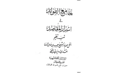 دانلود pdf کتاب جامع الفوائد فی اسرار المقاصد