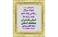 نمونه سوال ریاضی پایه دهم همه رشته ها استان مازندران هماهنگ استانی نسخه قابل ویرایش