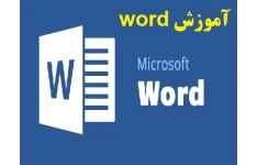 آموزش word (ویژه آزمون های استخدامی) PDF (آموزش ورد pdf)