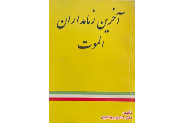 کتاب آخرین زمامداران الموت 📚 نسخه کامل ✅