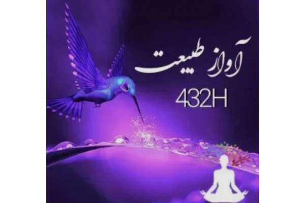 موزیک بیکلام ۴۳۲ هرتز