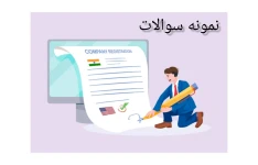 تست حقوق ثبت با پاسخ (۱۰۲ نمونه سوال)