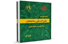 نمونه سوال ازمون دوره مبحث 19 صرفه جویی در مصرف انرژی با پاسخ تشریحی (تمدید و ارتقا پایه)