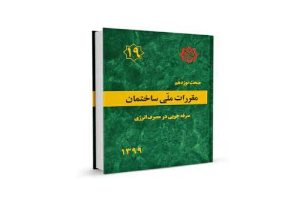 نمونه سوال ازمون دوره مبحث 19 صرفه جویی در مصرف انرژی با پاسخ تشریحی (تمدید و ارتقا پایه)