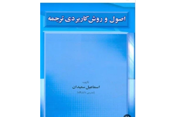 کتاب pdf  اصول و روش های کاربردی ترجمه  تالیف اسماعیل سعیدان