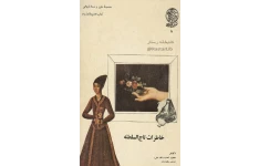 کتاب خاطرات تاج‏ السلطنه 📖 نسخه کامل ✅