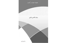 جزوات دکتری روانشناسی بالینی