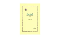 کتاب مالیات سرانه و تاثیر آن در گرایش به اسلام/ دانیل دنت