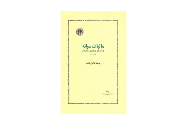 کتاب مالیات سرانه و تاثیر آن در گرایش به اسلام/ دانیل دنت