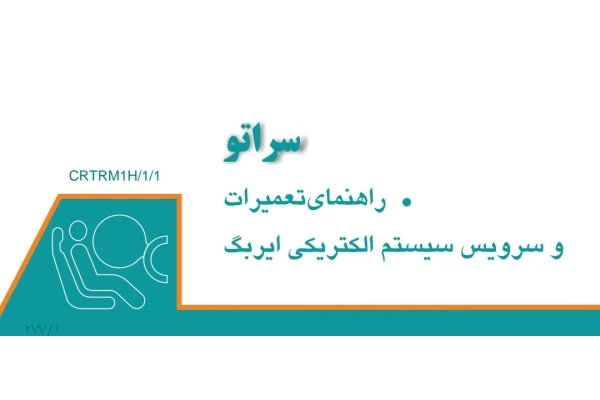 جزوه راهنمای تعمیرات خودروی سراتو
