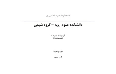 دستور کار آزمایشگاه شیمی تجزیه ۲ - ۱۰۰ ص تایپی